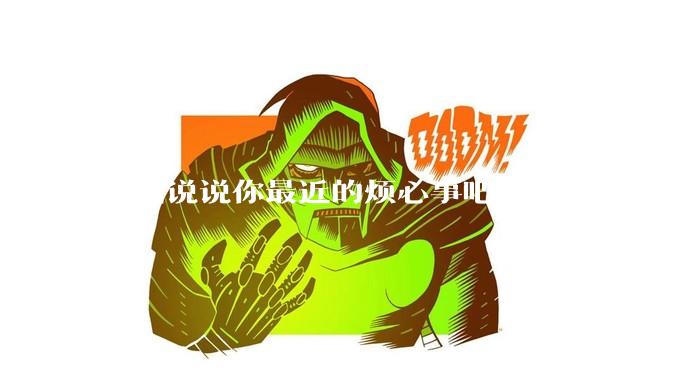匿名说说你最近的烦心事吧！?