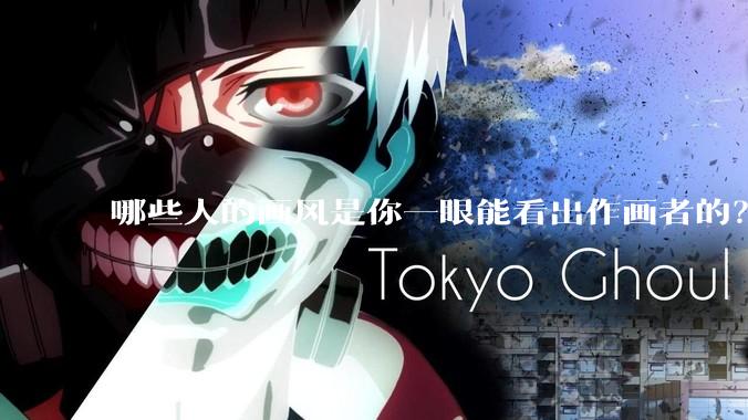 哪些人的画风是你一眼能看出作画者的？