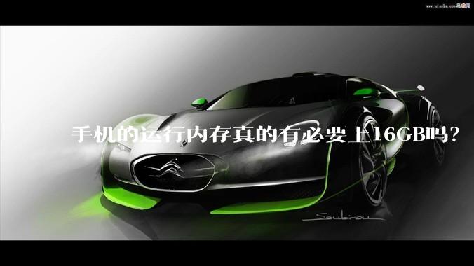 手机的运行内存真的有必要上16GB吗？