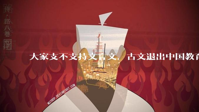 大家支不支持文言文，古文退出中国教育?