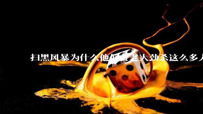 扫黑风暴为什么他们费老大劲杀这么多人不如直接把督导组干掉？