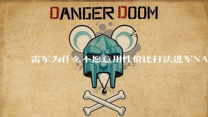 雷军为什么不愿意用性价比打法进军NAS？